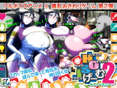 ヒタスラオッパイセメテイカセルげーむ2 -麗しの牛魔王女- [ノッ子乙]