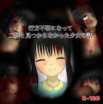 行方不明になって二度と見つからなかった少女の話 [森田村]