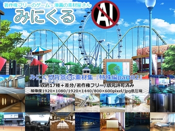 みにくる背景CG素材集『特殊編』part02 [背景専門店みにくる]