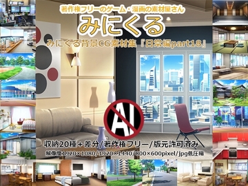 みにくる背景CG素材集『日常編』part18 [背景専門店みにくる]