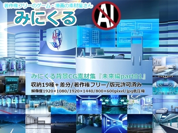 みにくる背景CG素材集『未来編』part01 [背景専門店みにくる]