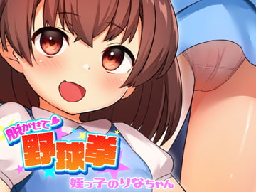 脱がせて野球拳 -姪っ子のりなちゃん- [ちょいや]