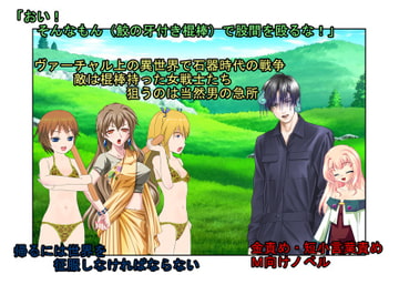 おかしい、よくある戦争ゲーム風の世界なのに、敵の兵士が女だけでキ〇タマばっかり狙ってくる!『天下取るまで帰れません』【金責め】【短小言葉責め】 [うさロボ屋]