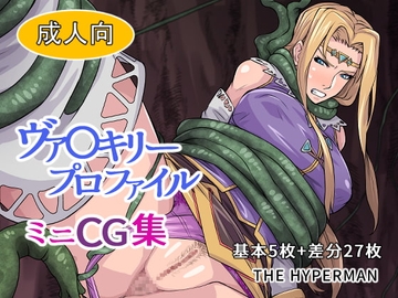 ヴァ〇キリープロファイル ミニCG集 [THE HYPERMAN]