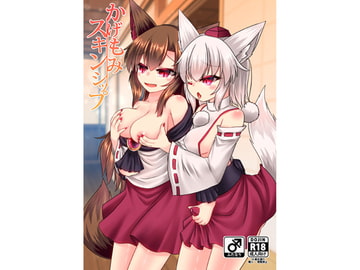 かげもみスキンシップ [廃獄旅団]