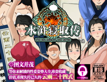NTRPG水浒寝取传 [ntrworld]