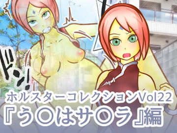 ホルスターコレクションVol22『う〇はサ〇ラ』編 [二皮屋]