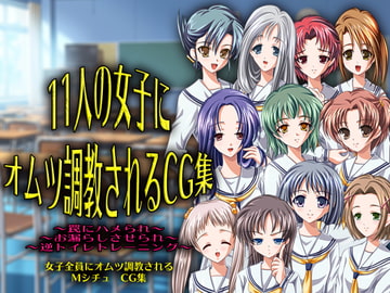11人の女子にオムツ調教されるCG集 [強制女装・強制女体化・強制男の娘]