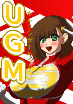 ウルトラガールミカ [ふくらみんと]