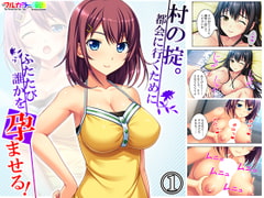 村の掟。都会に行くためにふたたび誰かを孕ませる! 1巻 [アロマコミック]