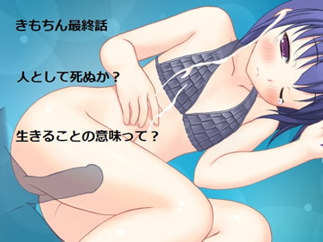 キモいのにチン〇が気持ちいいので好きになられた。第六話。人として死ぬことの意味、生の答え [Bアワードリーム]