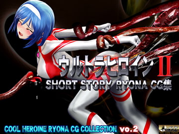 ウルトラヒロイン SHORT STORY RYONA CG集  COOL HEROINE RYONA CG COLLECTION vol.2 [@OZ]