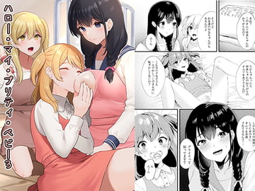 ハロー・マイ・プリティ・ベビー3 [恥辱庵]