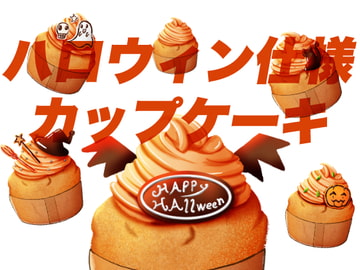 ハロウィン仕様カップケーキ [おにかしま]