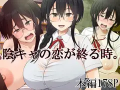 陰キャの恋が終る時。
