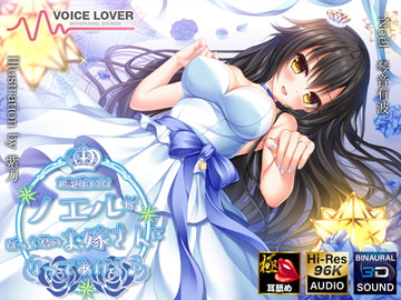 お誕生日はノエルがぼっち君のお嫁さんになってあげる♪【極・耳舐め】 [VOICE LOVER]