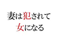 妻は犯されて女になる