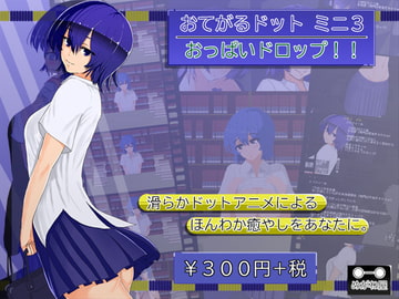 おてがるドットミニ3 おっぱいドロップ!! [めがね屋]