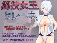 闘技女王セレーネ [JSK工房]