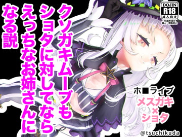 クソガキムーブもショタに対してならえっちなお姉さんになる説 [つちくだマテリアル]