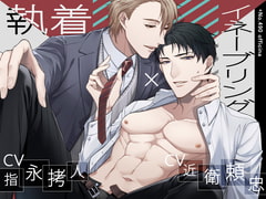 執着イネーブリング [+No.490 officina]