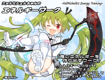 ファルミシェルちゃんのエネルギーワーク ・エネルギーを自覚して良い方向に整える ・悪いエネルギーを減らして良いエネルギーを強める [まほー工房]