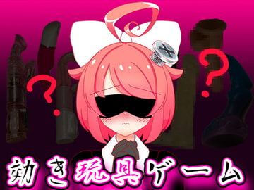 【9月】効き玩具ゲーム【ファンクラブ音声】 [ばいばいりせい!]