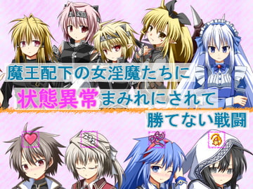 魔王配下の女淫魔たちに状態異常まみれにされて勝てない戦闘 [FLOAT Arrow]