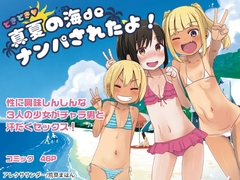 どきどき 真夏の海deナンパされたよ! [アレクササンダー]