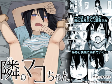 隣のマコちゃん [アレクササンダー]