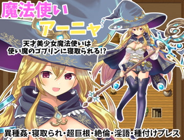 魔法使いアーニャ～天才美少女魔法使いは使い魔のゴブリンに寝取られる!?～ [えっちゅーど]