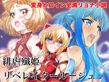 緋虐殲姫リベレイタールージュ [ヘイヴンゲームス]