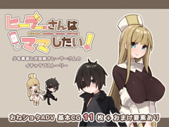 ヒーラーさんはママしたい! [はちのこ商店]