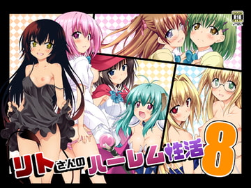 リトさんのハーレム性活8 [BBG]