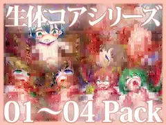「生体コア」シリーズ 01～04 パック