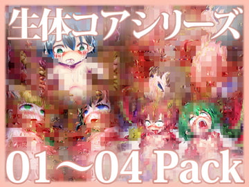 「生体コア」シリーズ 01～04 パック [Planet X]