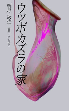 ウツボカズラの家 [季秋]