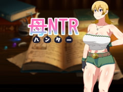 母NTR -ハンター- [オロボーイ]