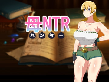 母NTR -ハンター- [オロボーイ]