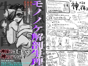 モノノケ解剖生理 [ねぎとたけのこ]