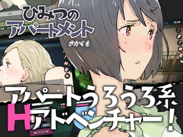 ひみつのアパートメント [さかくも]