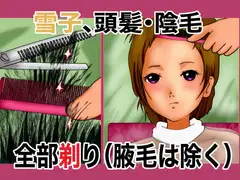 雪子、頭髪・陰毛全部剃り(腋毛は除く)