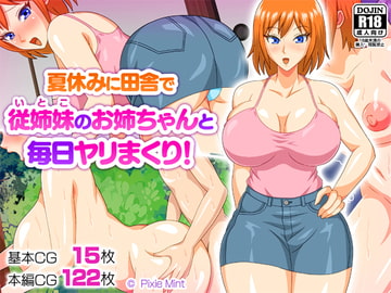 夏休みに田舎で従姉妹のお姉ちゃんと毎日ヤリまくり! [Pixie Mint]