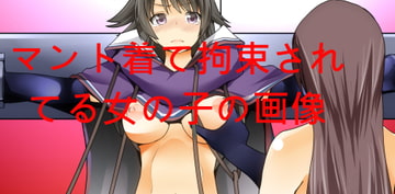 マント着て拘束されてる女の子の画像下さい [autogauge]