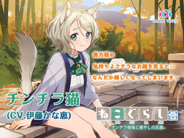 NECOGURASHI 2 - The Chinchilla Cat & The Soothing Foot Bath [CANDY VOICE]