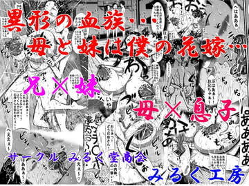異形の血族…母と妹は僕の花嫁…兄×妹、母×息子 [みるく堂商会]