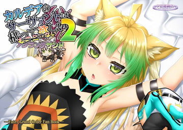 カルデアのサーヴァントは構って欲しい アタランテサンド2 [夕凪雑貨店]