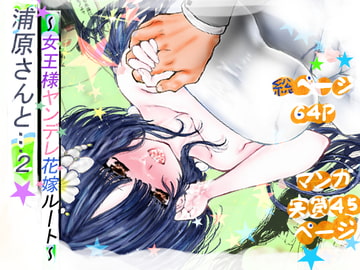 浦原さんと…2。～ち●●堕ち?女王様ヤンデレ花嫁ルート～ [☆nin☆]