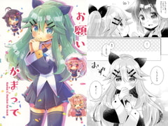 お願いかまって [曖昧me]