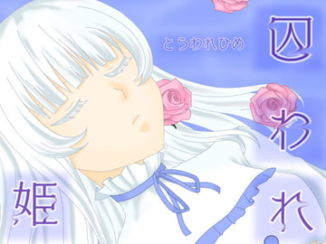 囚われ姫 [七嘉]